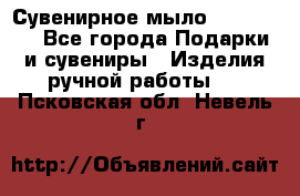 Сувенирное мыло Veronica  - Все города Подарки и сувениры » Изделия ручной работы   . Псковская обл.,Невель г.